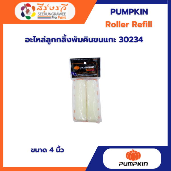 อะไหล่ลูกกลิ้งพัมคินขนแกะ 30234