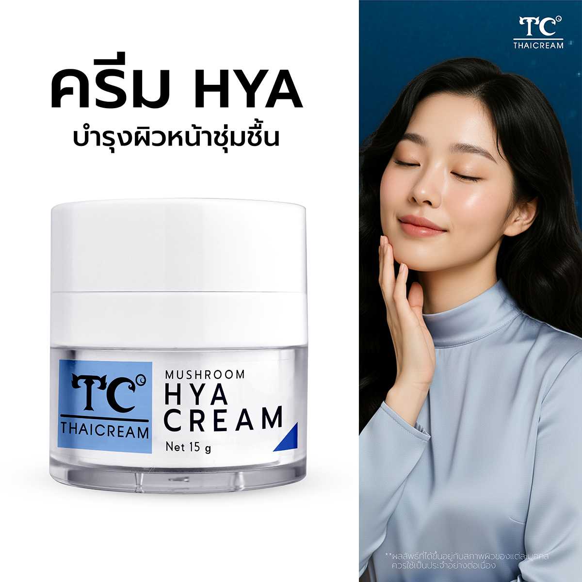 Thaicream Mushroom Hya Cream ไทยครีม ไฮยาครีม ครีมบำรุงหน้า ไฮยา สูตร อโลเวร่า เพื่อ ผิวหน้าแห้ง