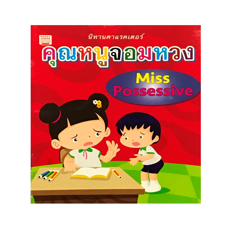 คุณหนูจอมหวง : Miss Possessive
