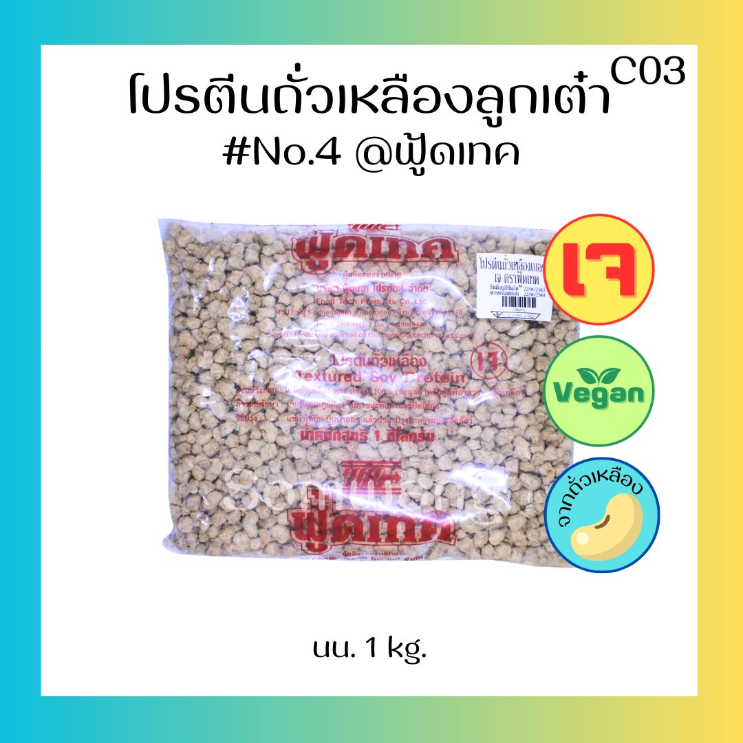 โปรตีนถั่วเหลืองลูกเต๋าเบอร์4