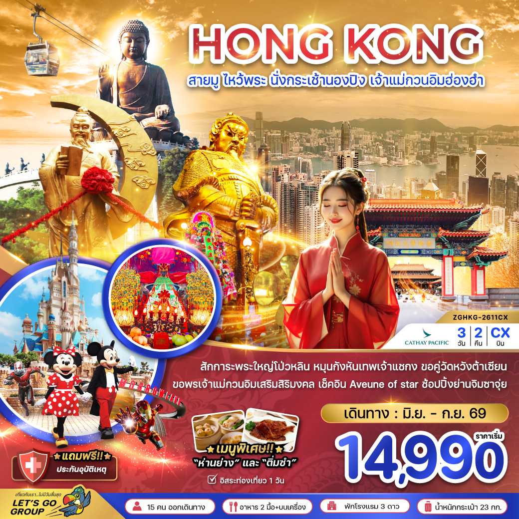ฮ่องกง สายมู ไหว้พระ นั่งกระเช้านองปิง เจ้าแม่กวนอิมฮ่องฮำ 3 วัน 2 คืน
