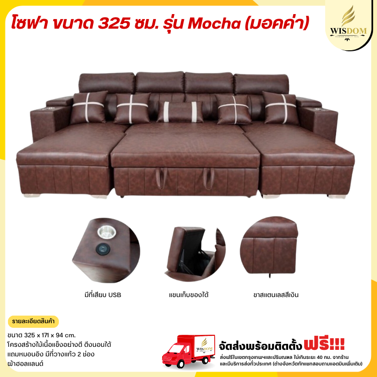 โซฟาเบด ขนาด 325 ซม. รุ่น Mocha (มอคค่า) ((ตจว.มีค่าจัดส่ง สอบถามก่อนสั่งสินค้า))