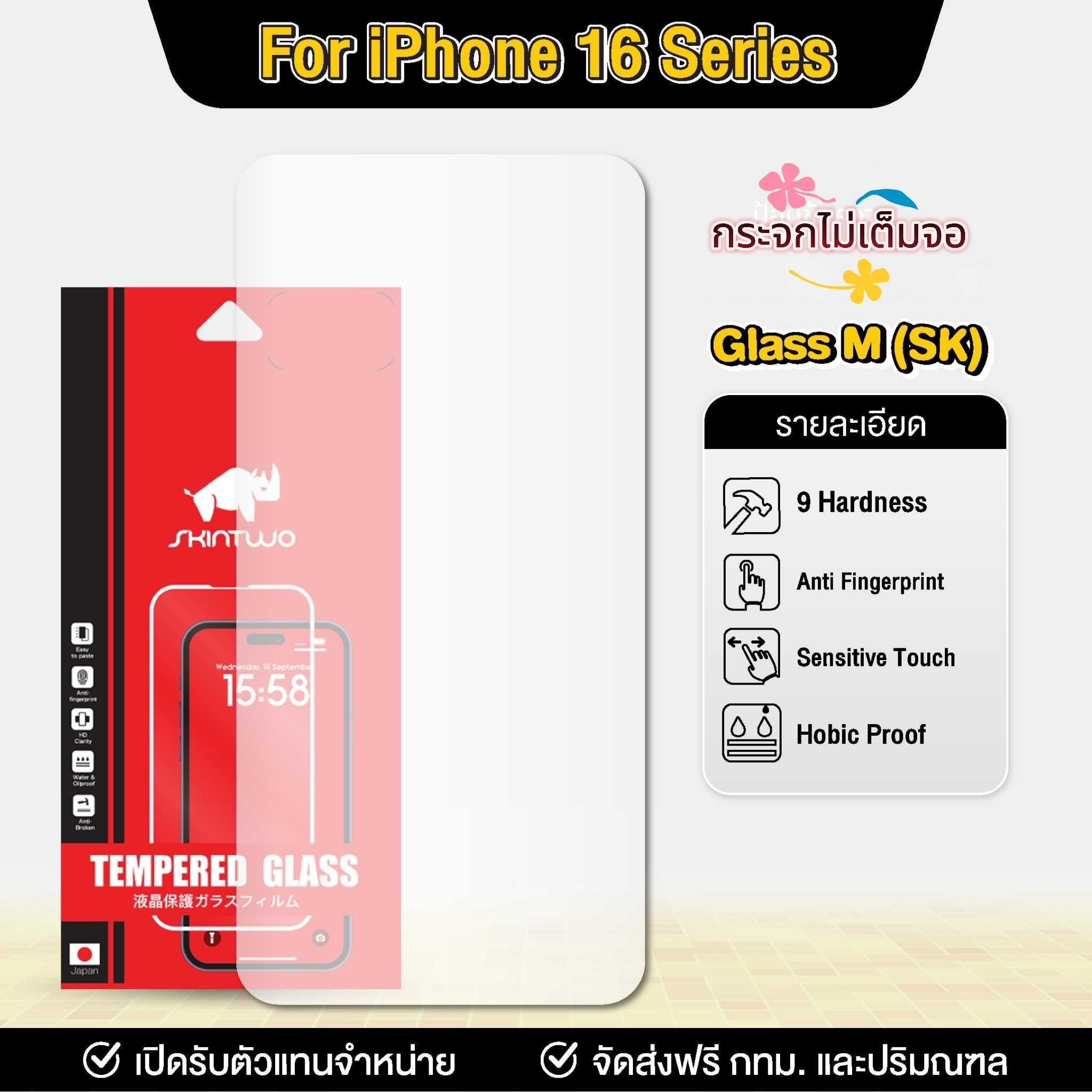 ฟิล์มกระจกกันรอย (ไม่เต็มจอ) IP16 Series