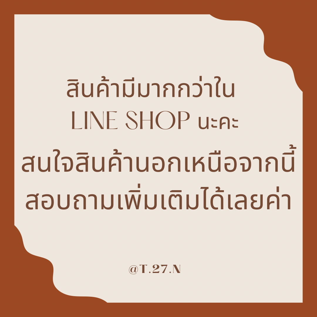 สนใจสินค้าเพิ่มเติมติดต่อผ่านไลน์เลยค่า