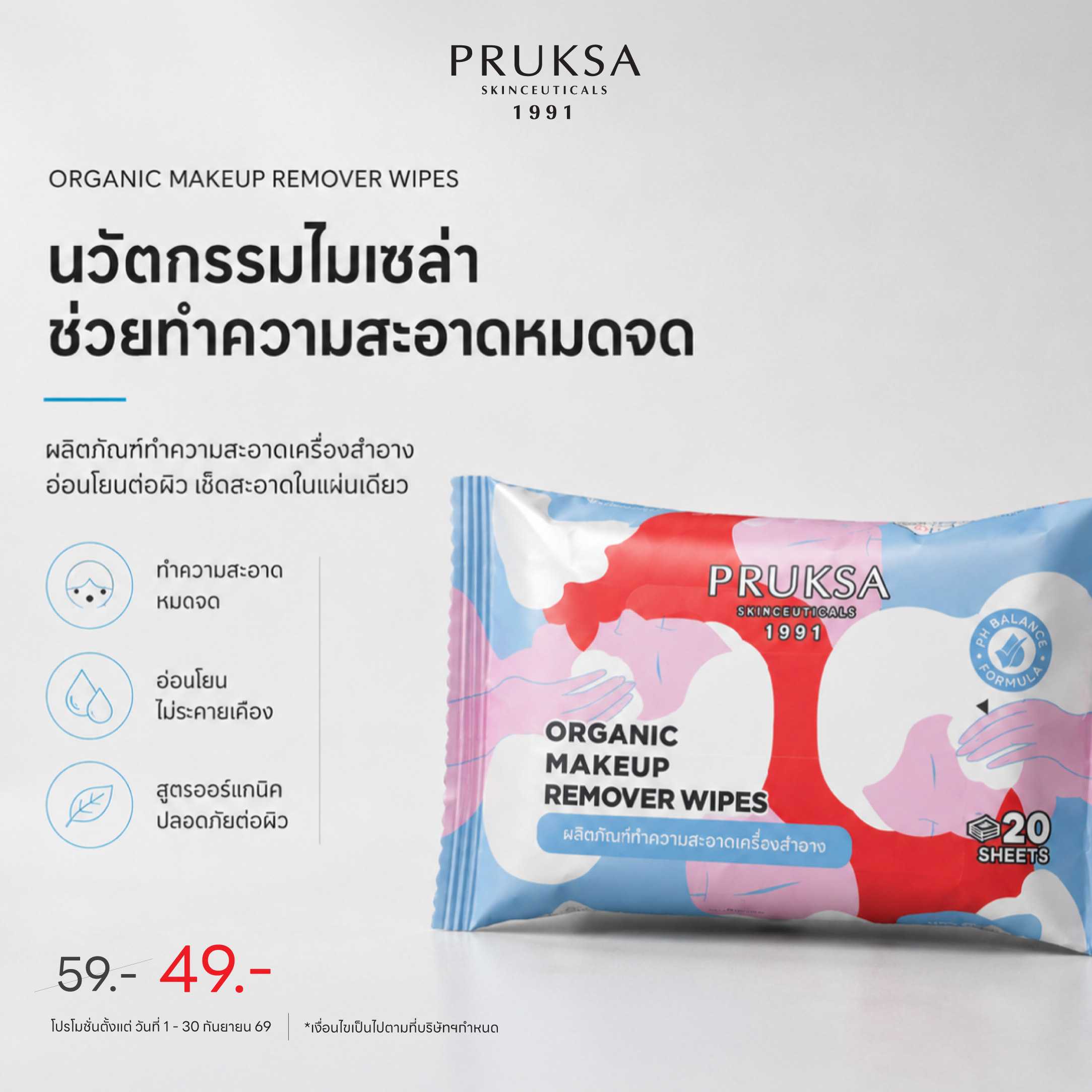 PRUKSA ORGANIC MAKEUP REMOVER WIPES 20 แผ่น ออร์แกนิค รีมูฟเวอร์ไวพส์ จบทุกคราบอย่างอ่อนโยน