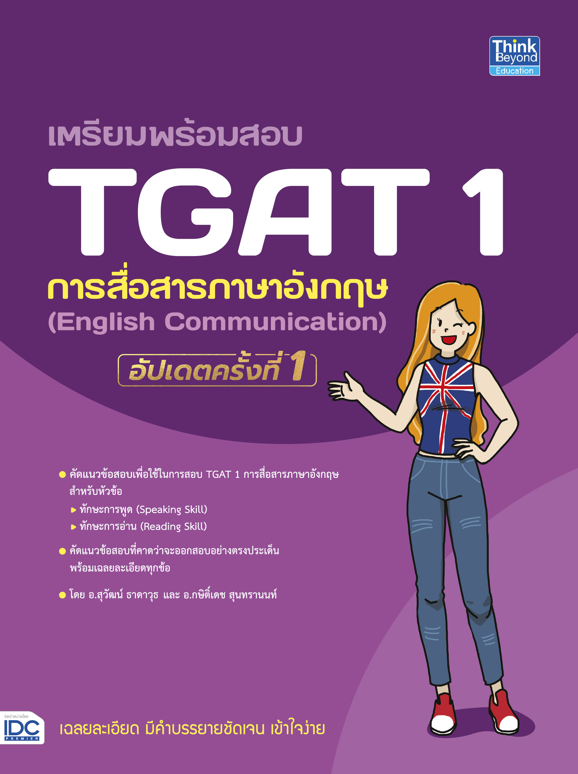 หนังสือ เตรียมพร้อมสอบ TGAT 1 การสื่อสารภาษาอังกฤษ (English Communication) อัปเดตครั้งที่ 1