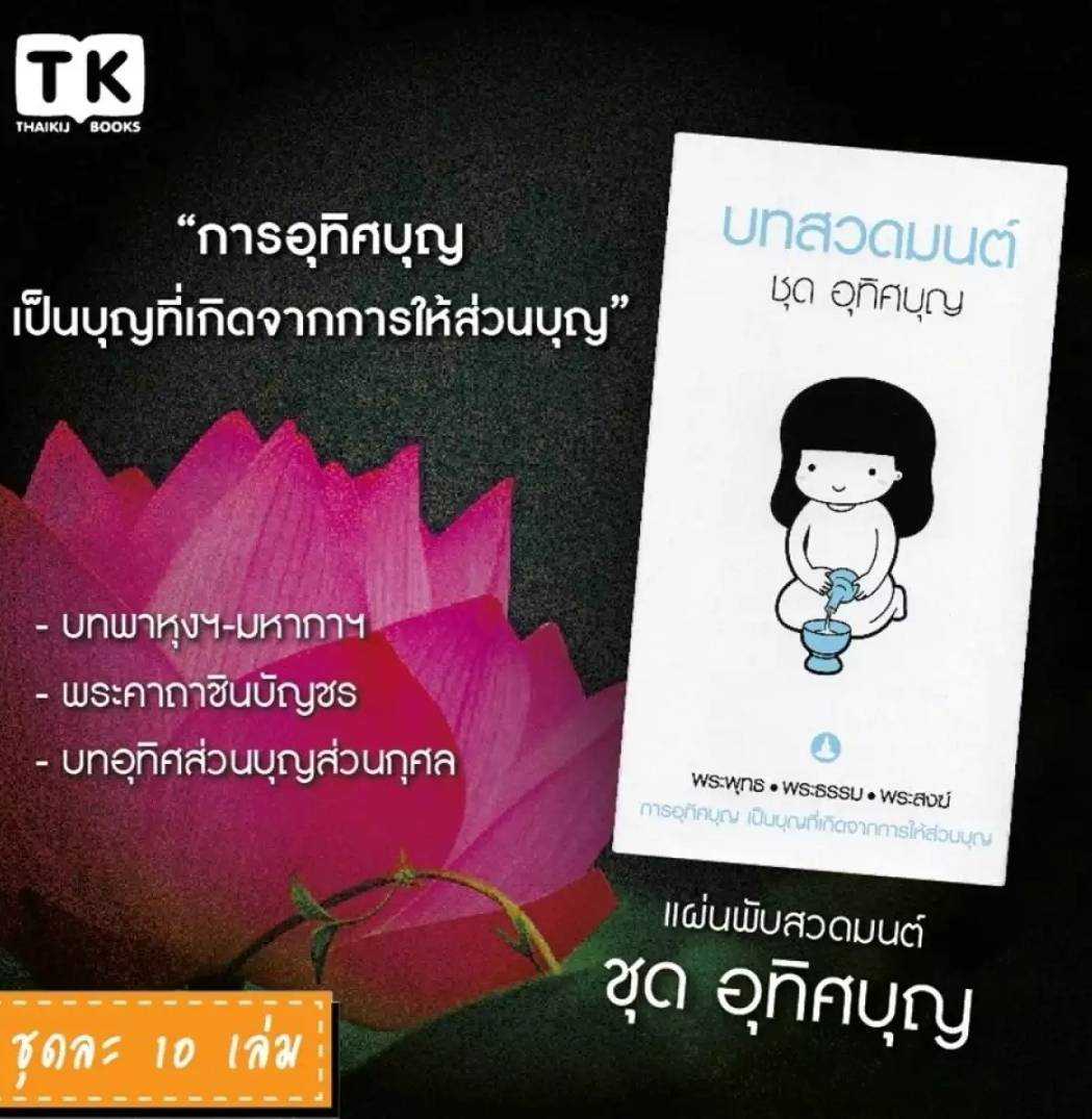 แผ่นพับสวดมนต์ รหัส G010 ชุด อุทิศบุญ หมึกสีดำ+สีฟ้า แพ็ค 10 ใบ #แผ่นพับบทสวดมนต์