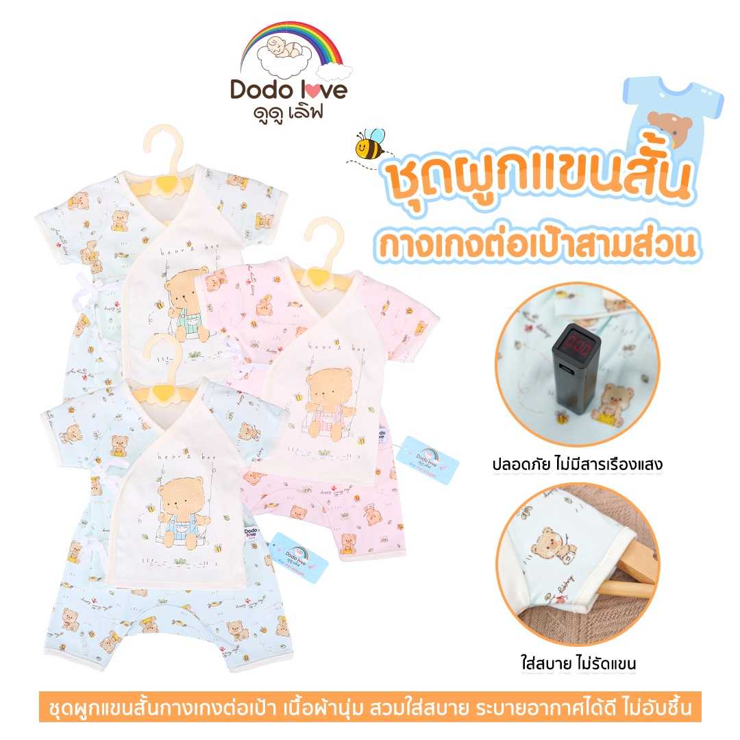 ชุดผูกแขนสั้น+กางเกงต่อเป้าสามส่วน ลาย Bear and Bee