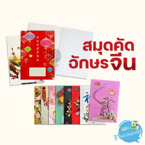 สมุดจีน สมุดคัดอักษรจีน Darling / Menghua ขนาดตัด9