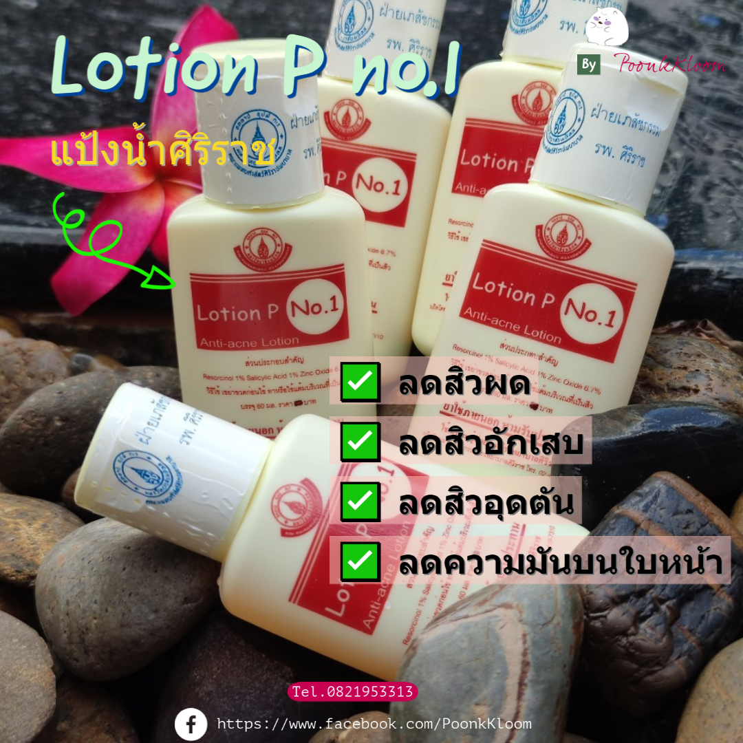 Lotion P no.1   แป้งน้ำ ศิริราช