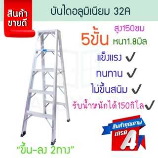 บันไดอลูมิเนียม 5ขั้น หนา 1.8มิล 2ทาง 32A  บันไดทรงเอ บันไดพับได้  นั่งร้าน ALUWARE AW250