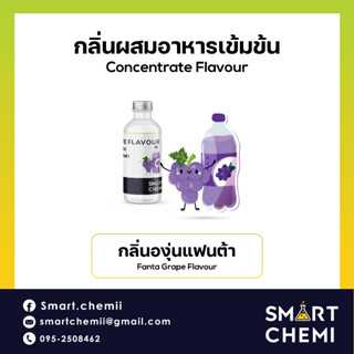 กลิ่นผสมอาหารเข้มข้น กลิ่นองุ่นแฟนต้า (Fanta Grape) Flavour,