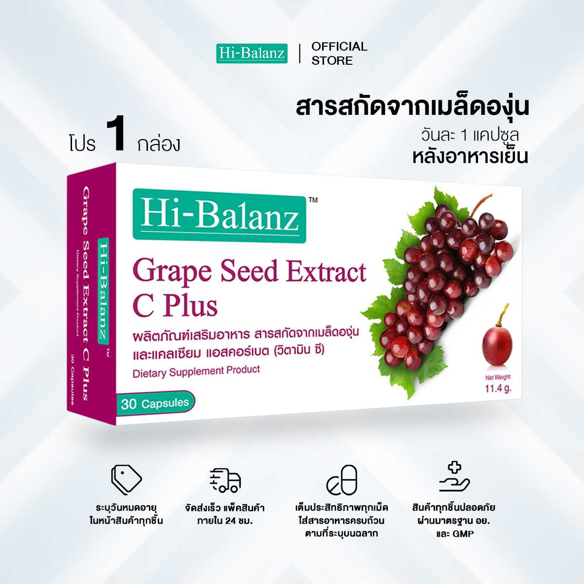 Hi-Balanz Grape Seed Extract สารสกัดจากเมล็ดองุ่น และ วิตามินซี 1 กล่อง 30 แคปซูล