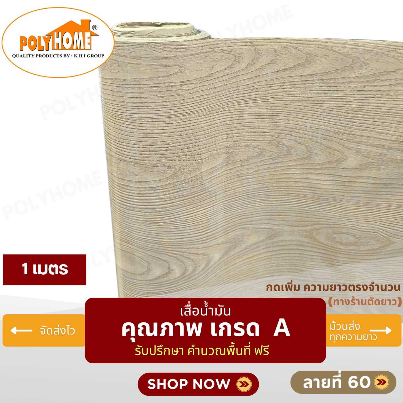เสื่อน้ำมัน ลายที่ 60 หน้ากว้าง 1.40 เมตร หนา 0.35 มิล ยาว 1 เมตร (ส่วนความยาวกดเพิ่มได้)