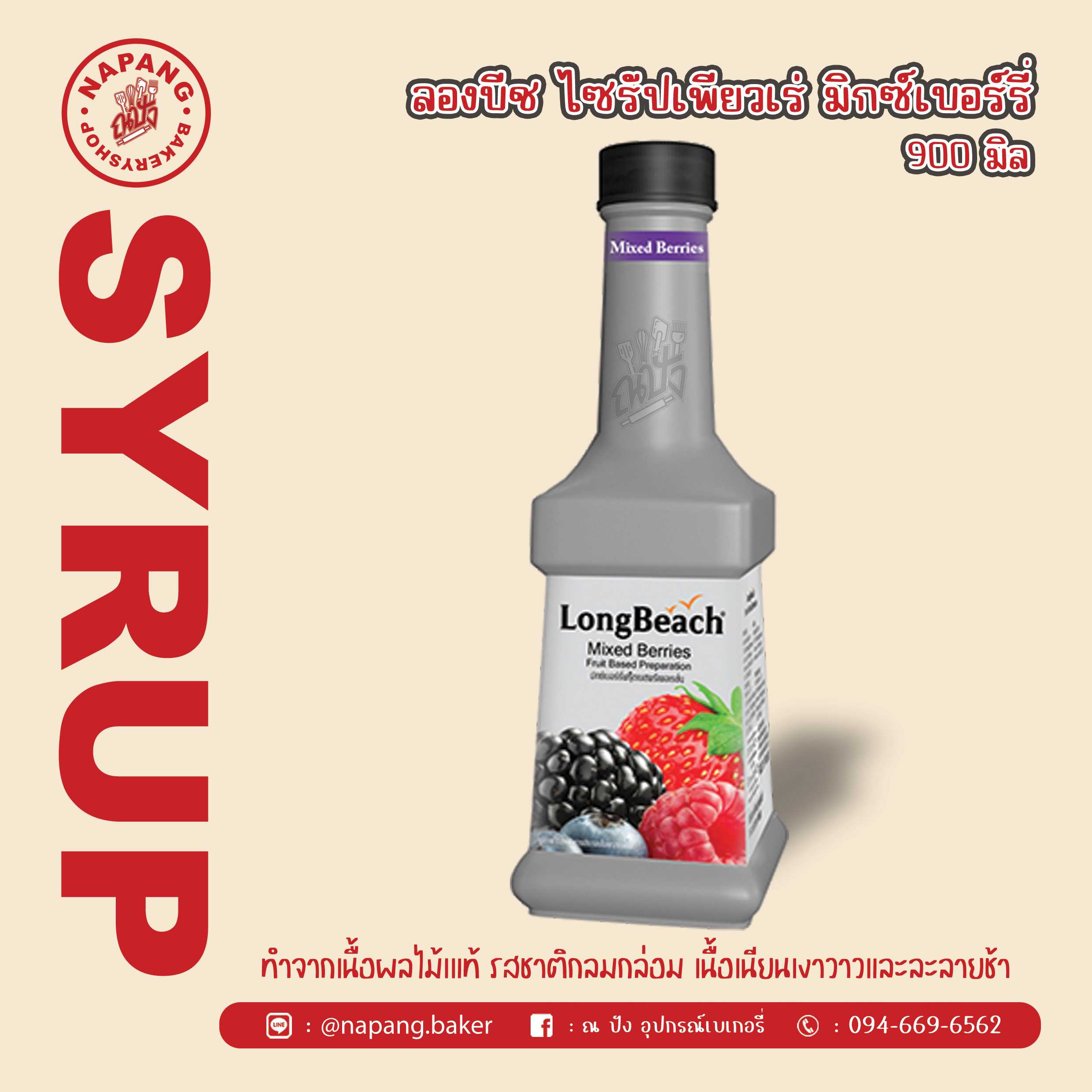 ไซรัป เพียวเร่รสมิกซ์เบอร์รี่ ตราลองบีช