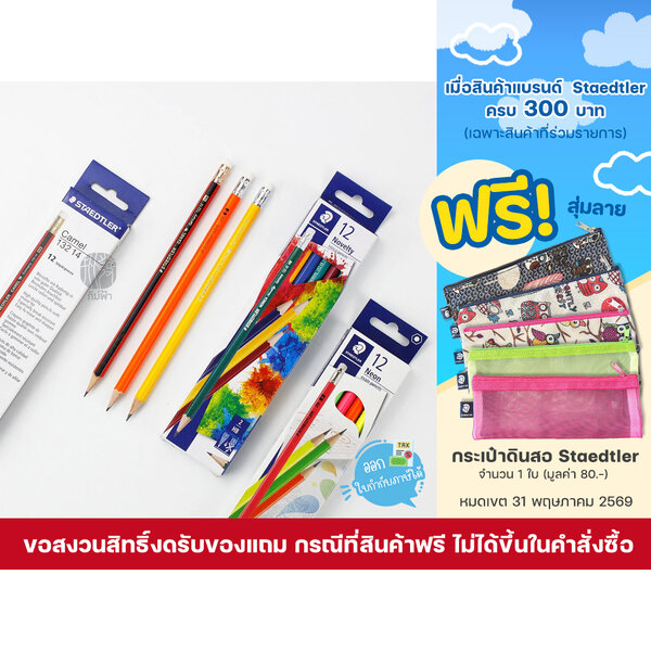 ดินสอ ดินสอไม้ Staedtler ความเข้ม HB | 2B