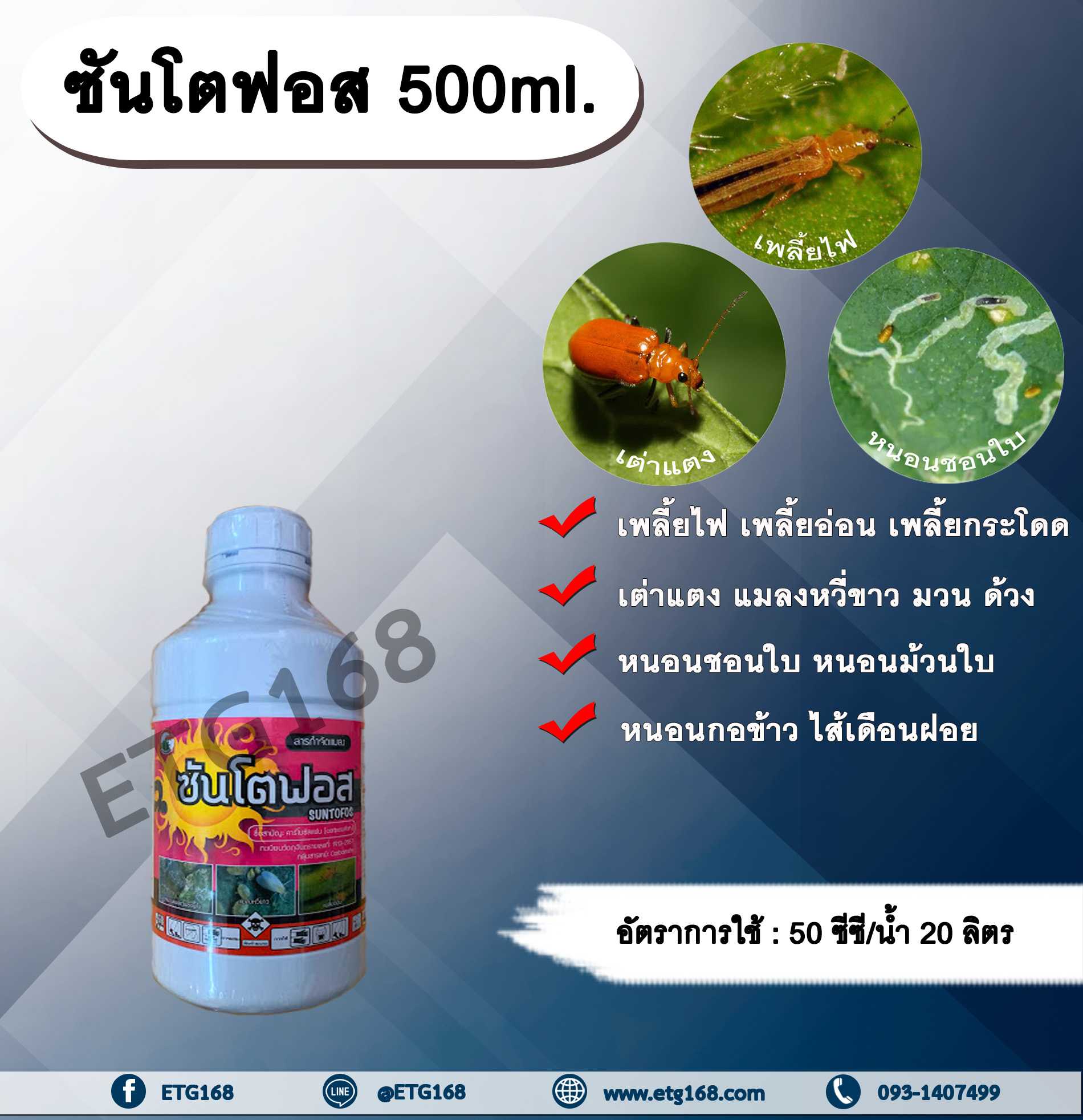 ซันโตฟอส 500ml. สารกำจัดแมลง คาร์โบซัลแฟน กำจัดเพลี้ยไฟ เพลี้ยอ่อน เพลี้ยกระโดด เต่าแตง