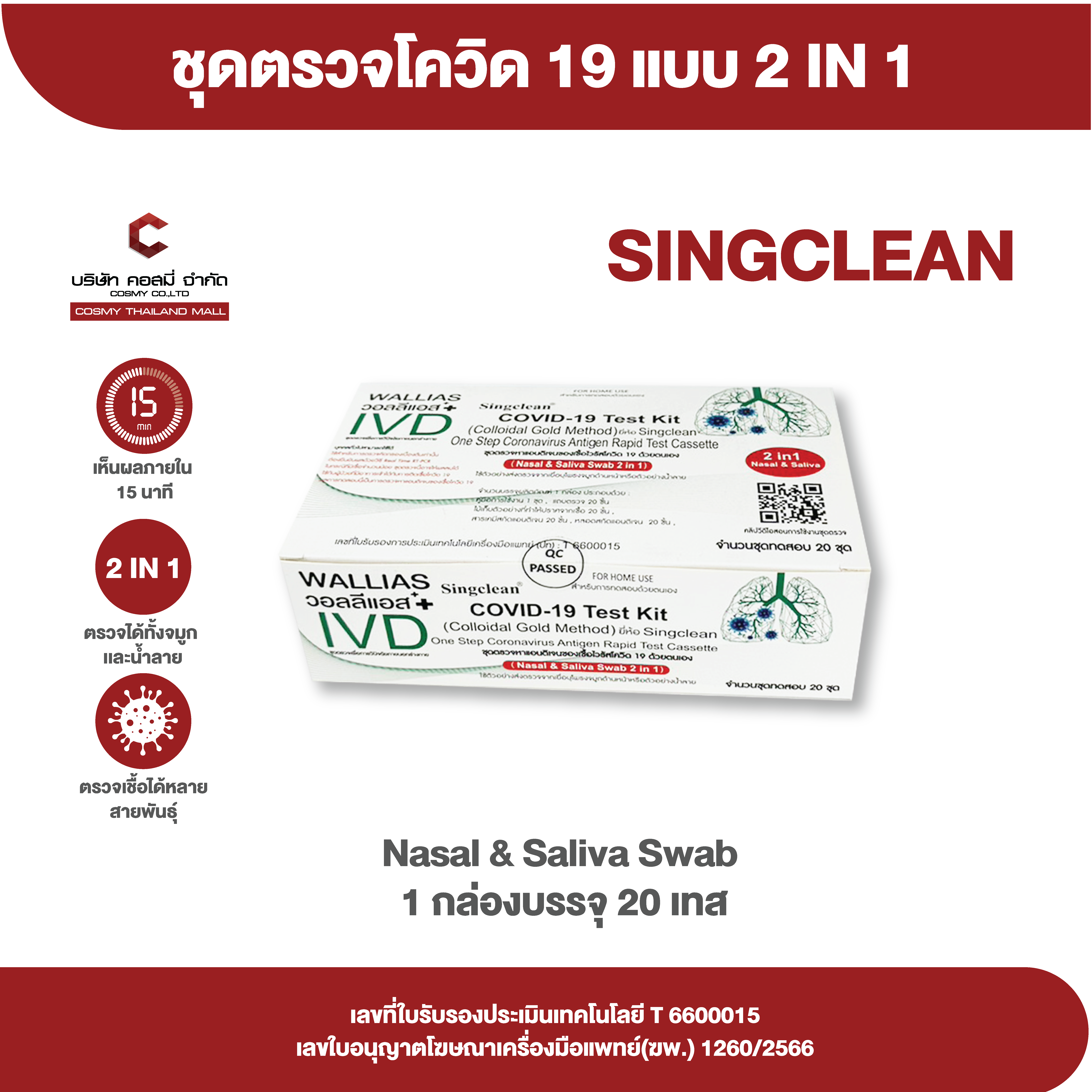 ATK ชุดตรวจโควิด 2in1 Singclean (Saliva+Nasal Swab) 1 กล่อง บรรจุ 20 ชุดตรวจ