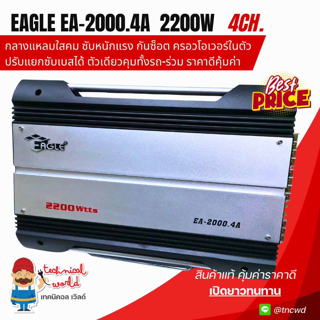แอมป์รถยนต์ Eagle EA2000.4Ch 2200Wเต็ม กลางแหลมใสเพราะ เบสพุ่ง ซับแรง กันซ็อต ครอสโอเวอร์ แยกซับเบส