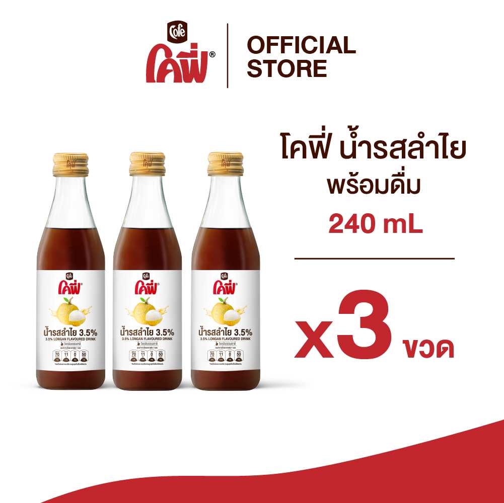 Cofe โคฟี่ ลำใย 240 มล. 3 ขวด