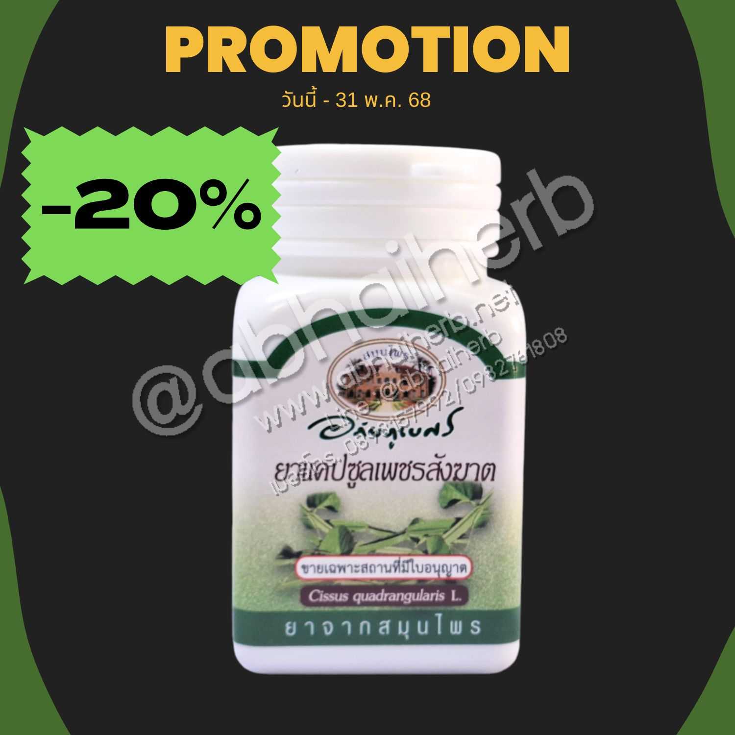 โปรโมชั่น ลดพิเศษ 20% แคปซูลเพชรสังฆาต (400 มก. 70 แคปซูล) อภัยภูเบศร