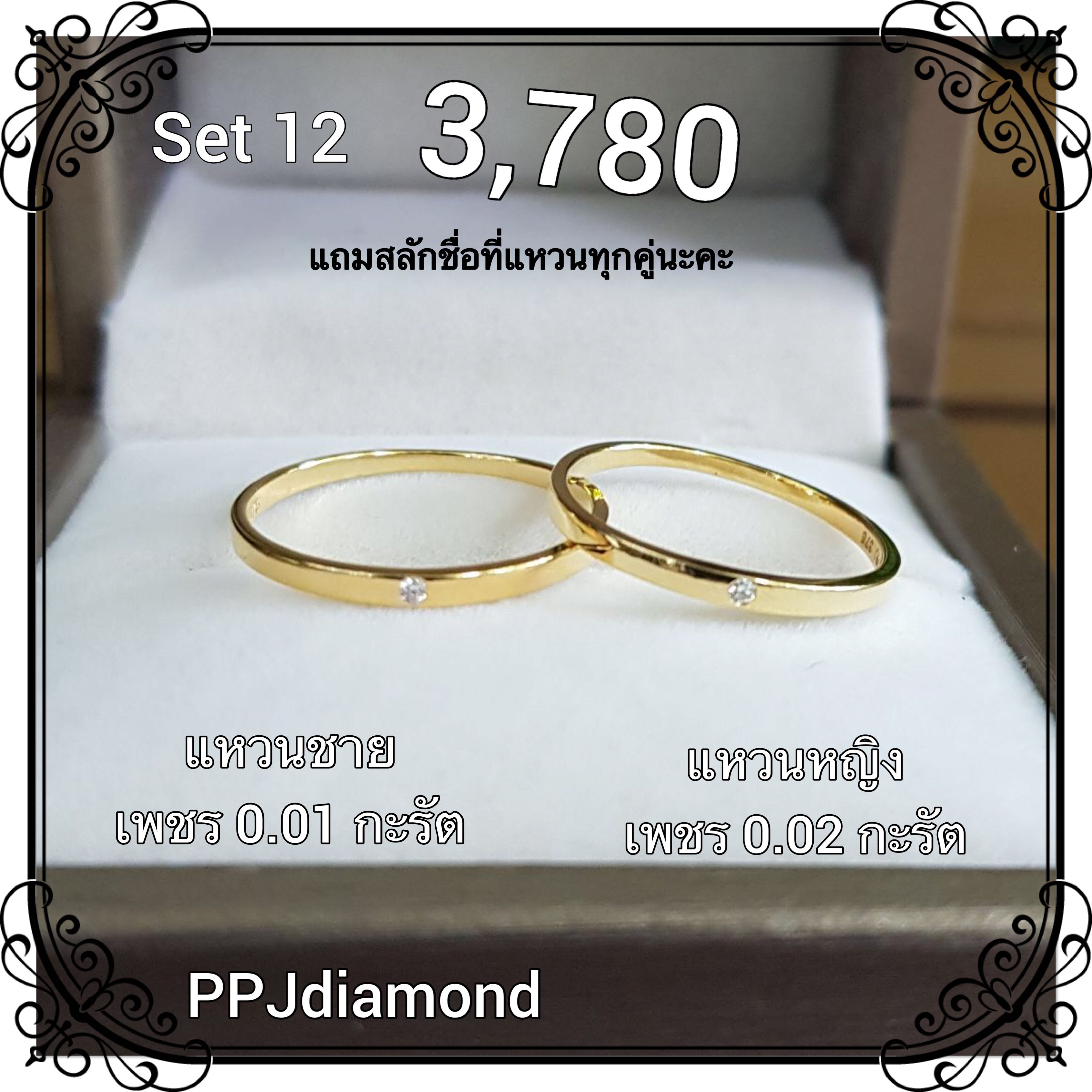 Set 12 แหวนคู่เพชรแท้เบลเยี่ยม แหวนแต่งงาน แหวนหมั้น แหวนแทนใจ