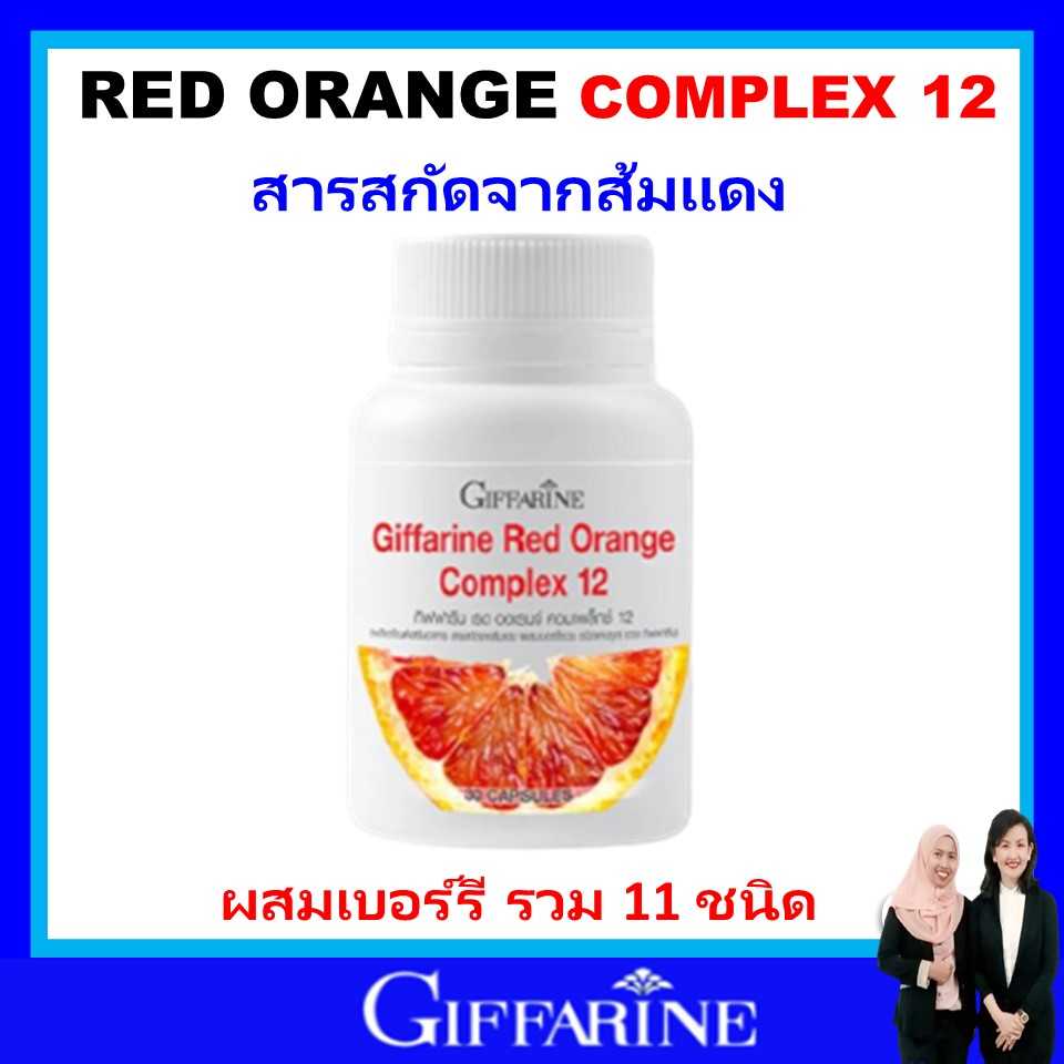 กิฟฟารีน ส้มแดง 3 สายพันธุ์ เรด ออเรนจ์ คอมเพล็กซ์ 12 giffarine red orange complex ของแท้ ส่งฟรี