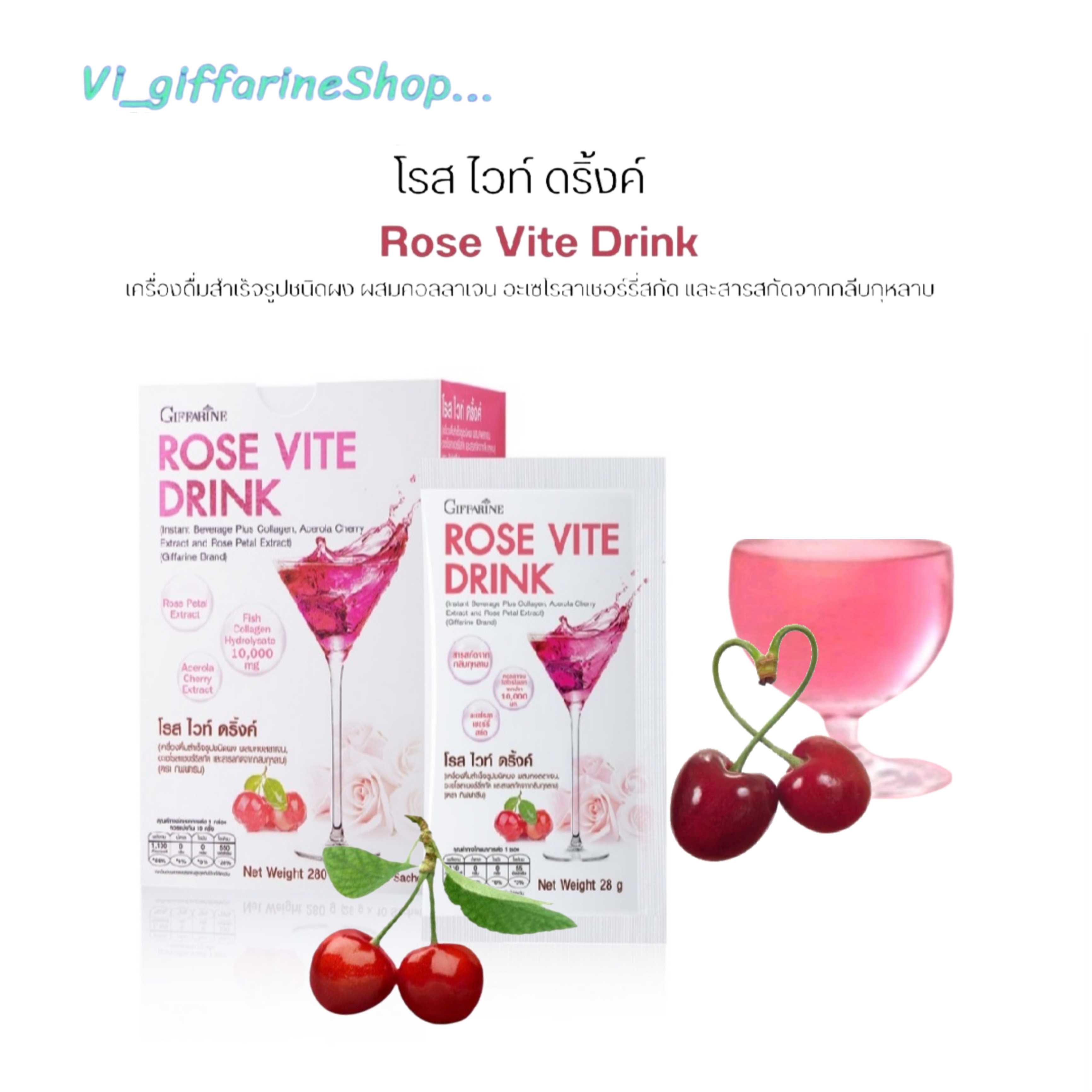 ผิวสวยมีออร่า โรสไวท์ดริ๊ง กิฟฟารีน Rose Vite Drink คอลลาเจนสกัดจากกลีบกุหลาบ Collagen ชนิดผงชงดื่ม