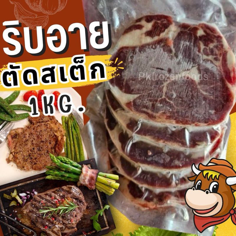 สเต็กเนื้อริบอาย1kg.(5-6ชิ้น)