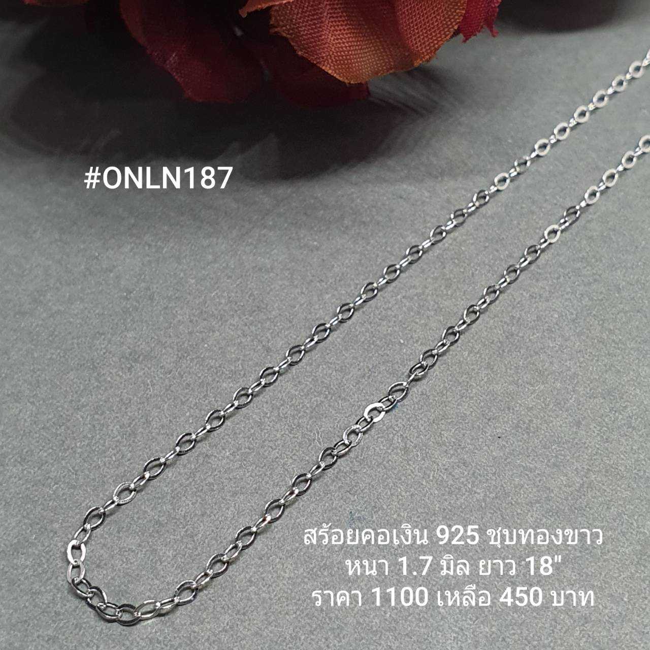 ONLN187 : สร้อยคอเงินแท้ 925 สไตล์อิตาลี (S)
