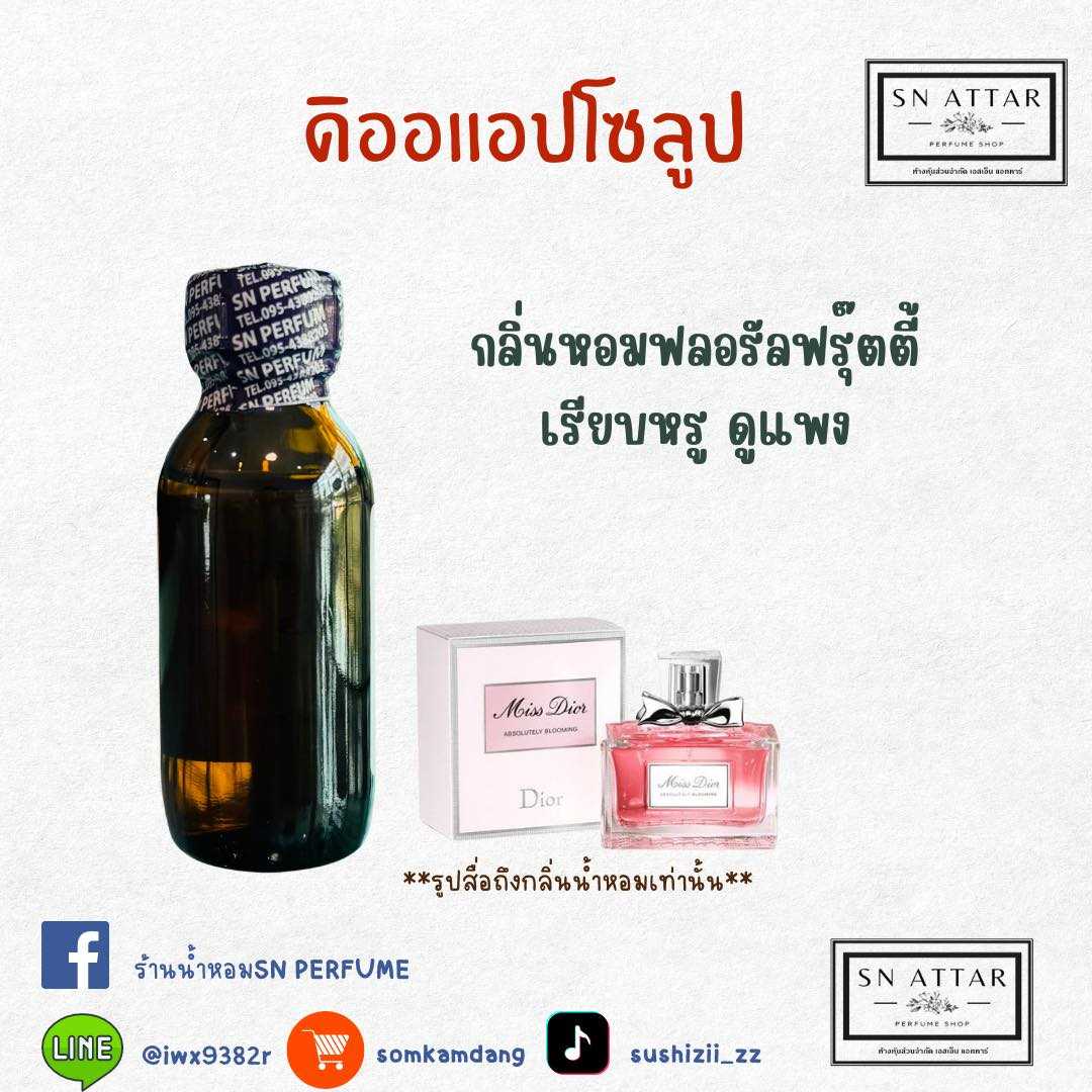 หัวเชื้อน้ำหอมแท้ไม่ผสมแอลล์กอฮอล กลิ่น ดิออแอปโซลูป