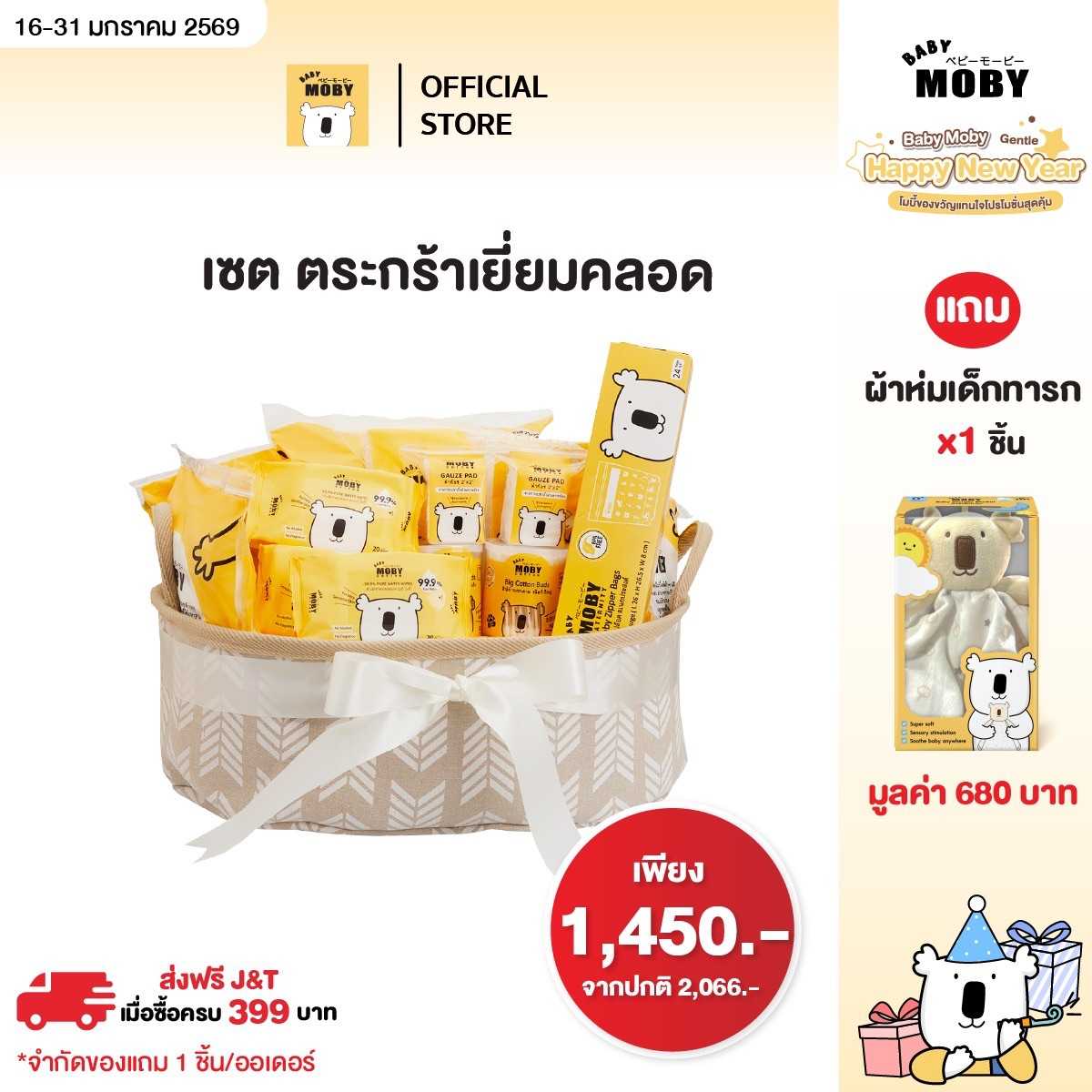 Baby Moby เซ็ต ตะกร้าเยี่ยมคลอด (Welcome Gift Basket) เยี่ยมคลอด เขียนการ์ดได้ แถมผ้าห่มเด็กทารก