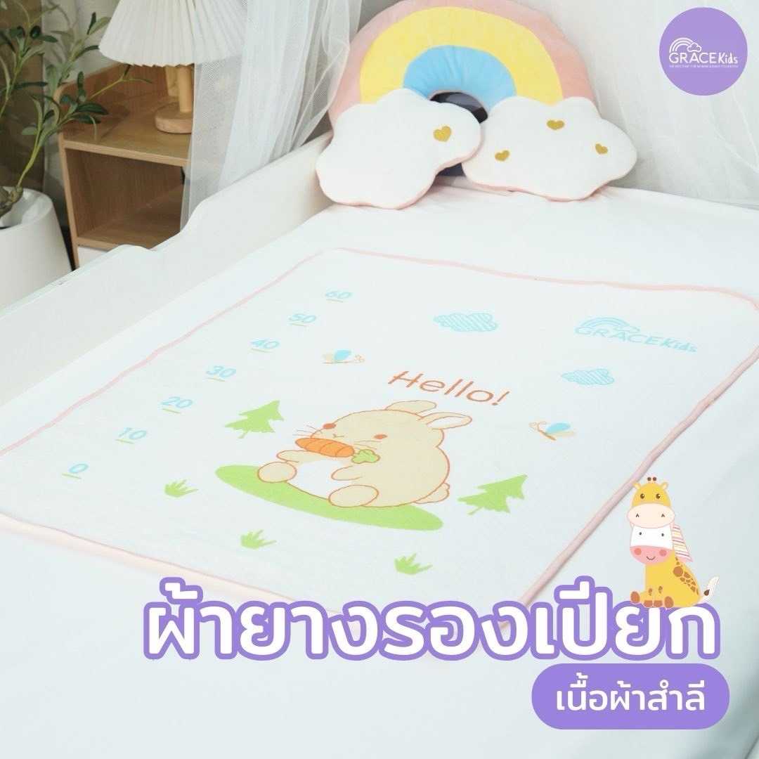 Grace Kids ผ้ายางกันเปียก ผ้าสำลี 60X80 ซม.ผ้ายางกันเปื้อน ผ้ารองกันเปียก ทำความสะอาดง่าย