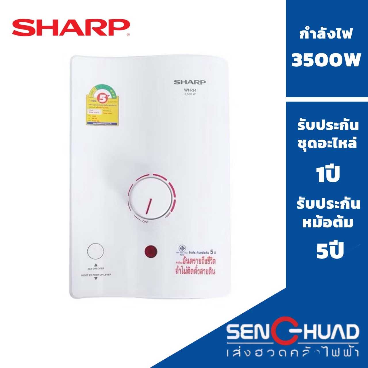 Sharp เครื่องทำน้ำอุ่น รุ่น WH-34 กำลังวัตต์ 3500W (ไม่รวมติดตั้ง)