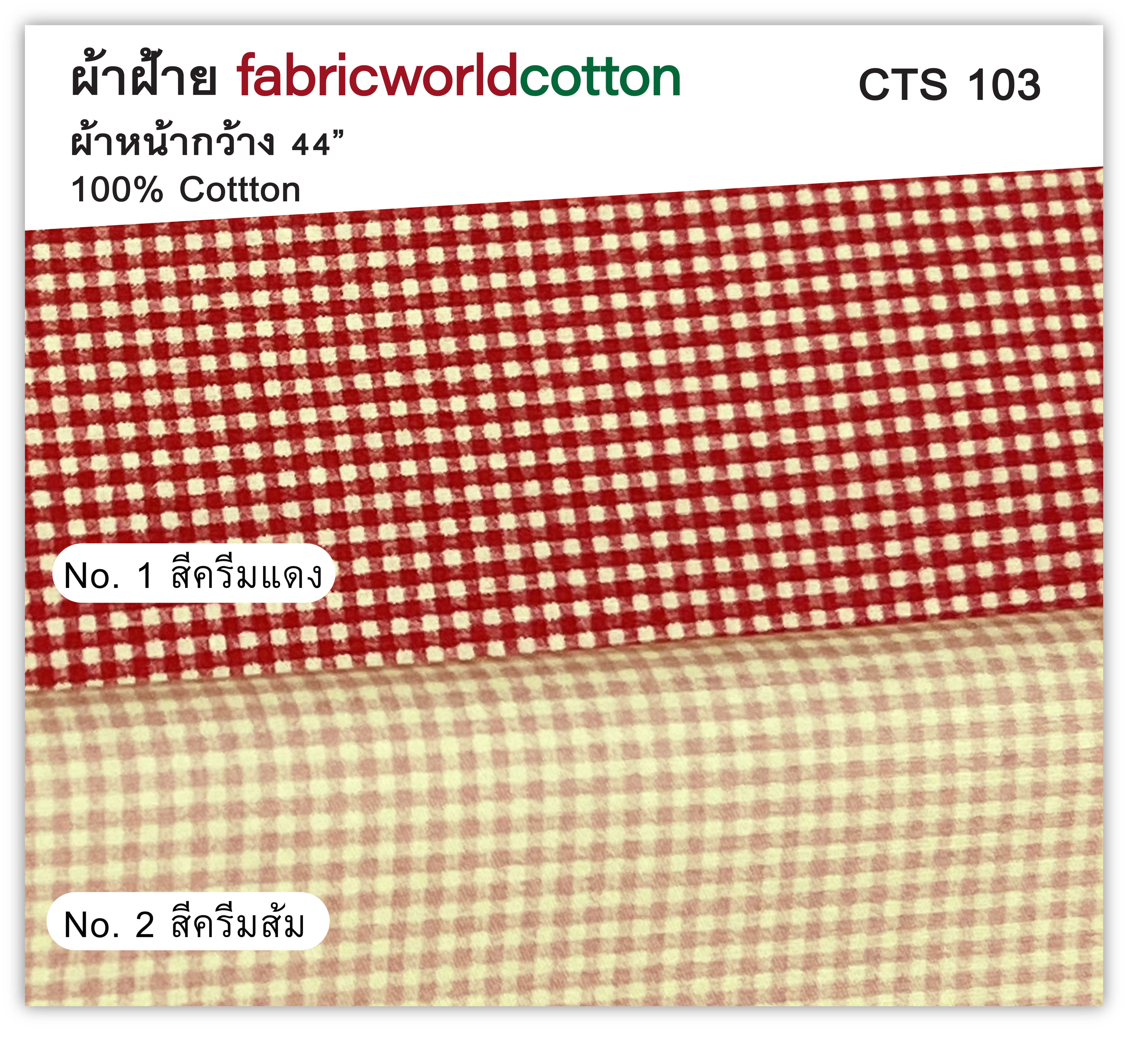 ผ้าฝ้าย fabricworldcotton CTS-103