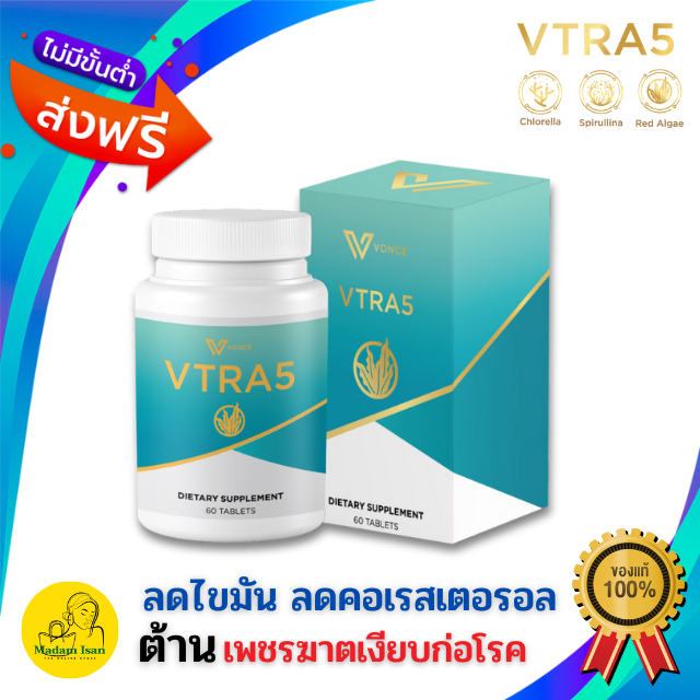VTRA5 วีตร้าไฟว์ คุมคอเลสเตอรอล ลดไขมันในเลือด เสริมภูมิคุ้มกันในร่างกาย ชะลอวัยชรา