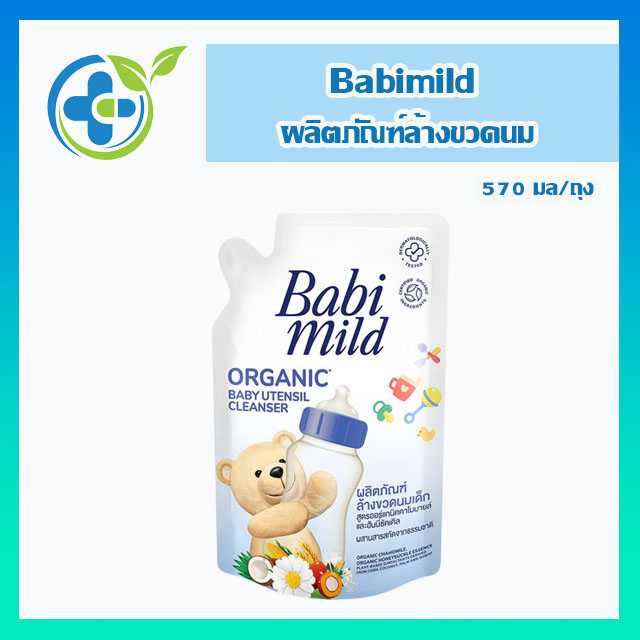 Babimild Organic Baby Utensil Cleanser เบบี้มายด์ ผลิตภัณฑ์ล้างขวดนม ออร์แกนิค 570มล (1 ถุง)