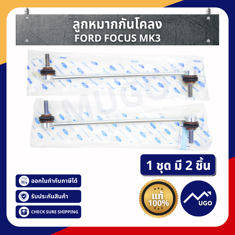 ลูกหมากกันโคลง กันโคลงหน้า Ford Focus MK3 ลูกหมากกันโคลงฟอร์ดโฟกัส MK3 / 1 ชุดมี 2 ชิ้น