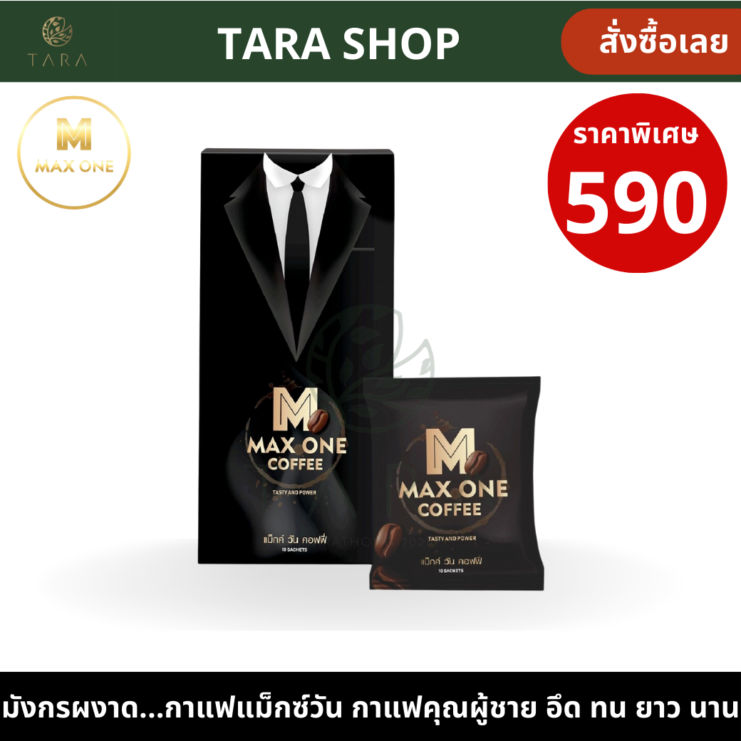 ไม่ใส่ชื่อสินค้าหน้ากล่อง กาแฟ แม็กวัน max one coffee สำหรับท่านชาย อึด ทน นาน ดื่มได้ทุกวัน