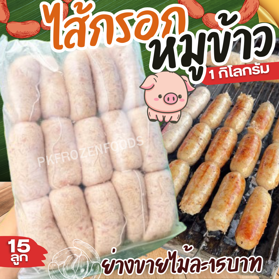 ไส้กรอกหมูข้าว ไส้กรอกข้าวโบราณ (1kg.)15ชื้น