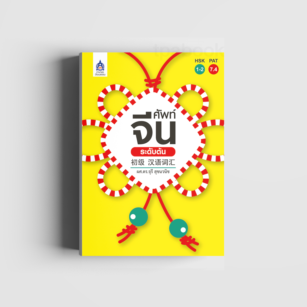 ศัพท์จีนระดับต้น (ภาษาจีน)