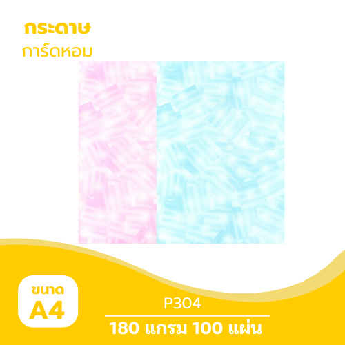 การ์ดหอม A4-P304 หนา 180g. ( 100 แผ่น )