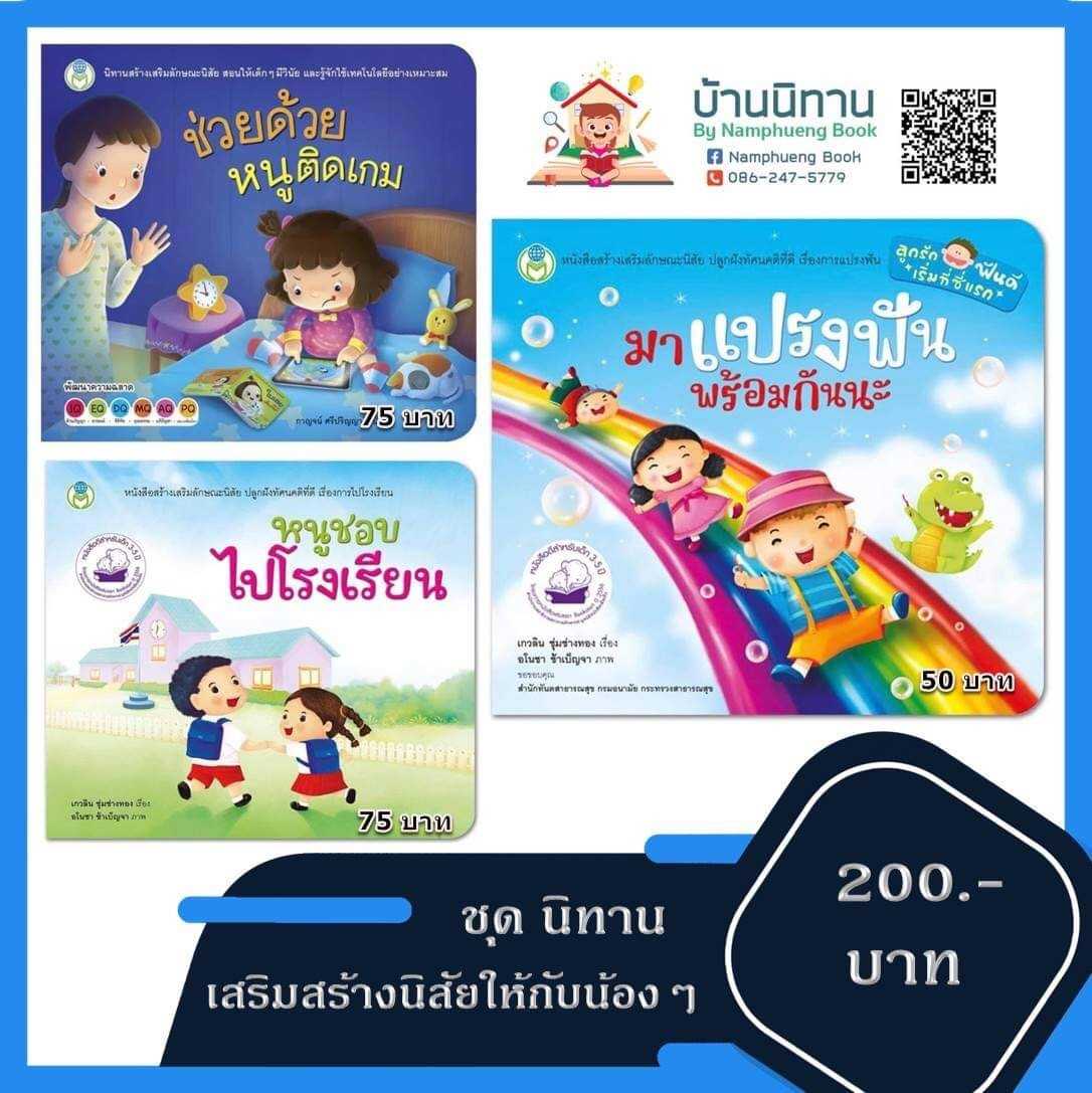 ชุดนิทาน หนูเป็นเด็กดีจ้า