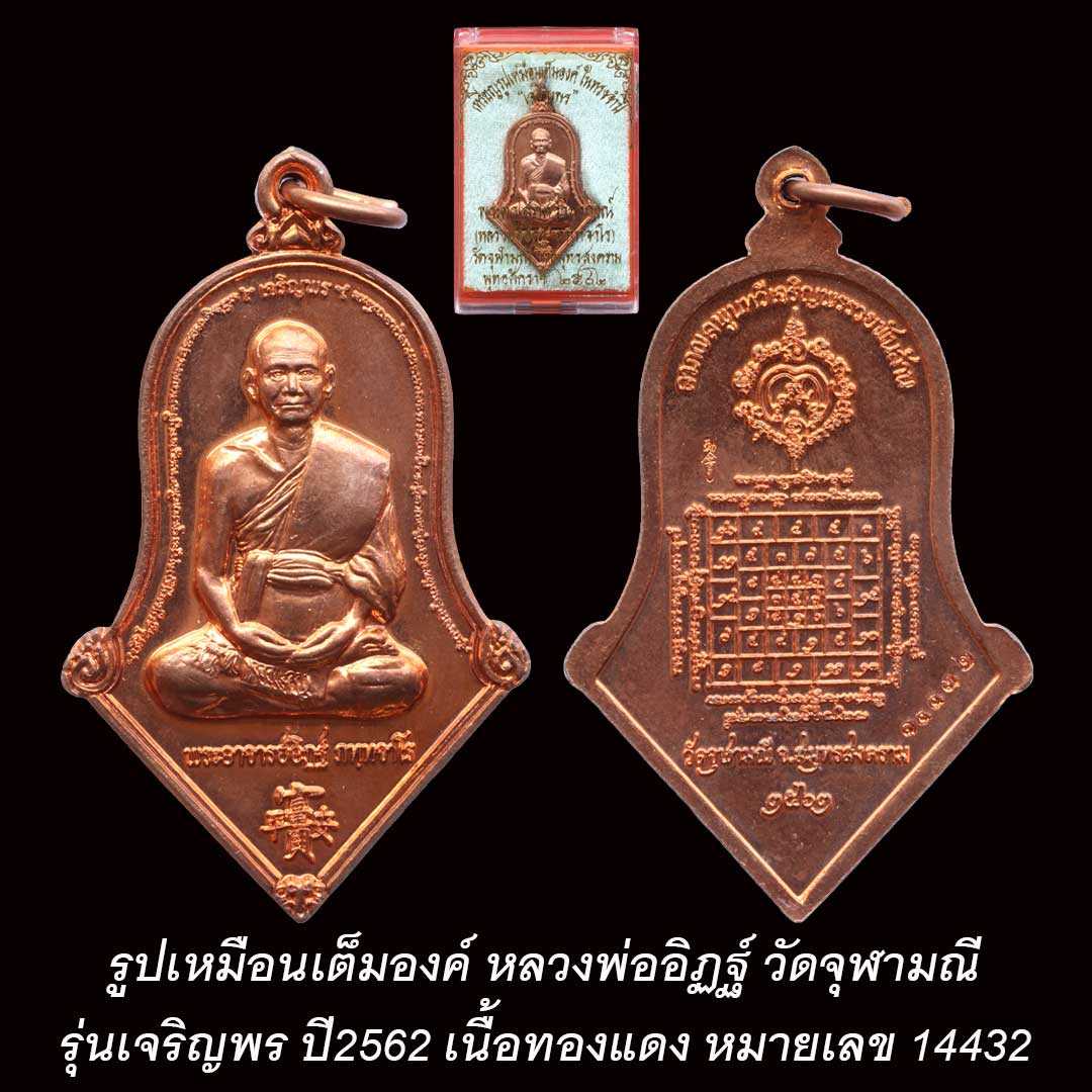 หลวงพ่ออิฏฐ์ วัดจุฬามณี รุ่นเจริญพร ปี2562 รูปเหมือนเต็มองค์ เนื้อทองแดง เลข ๑๔๔๓๒