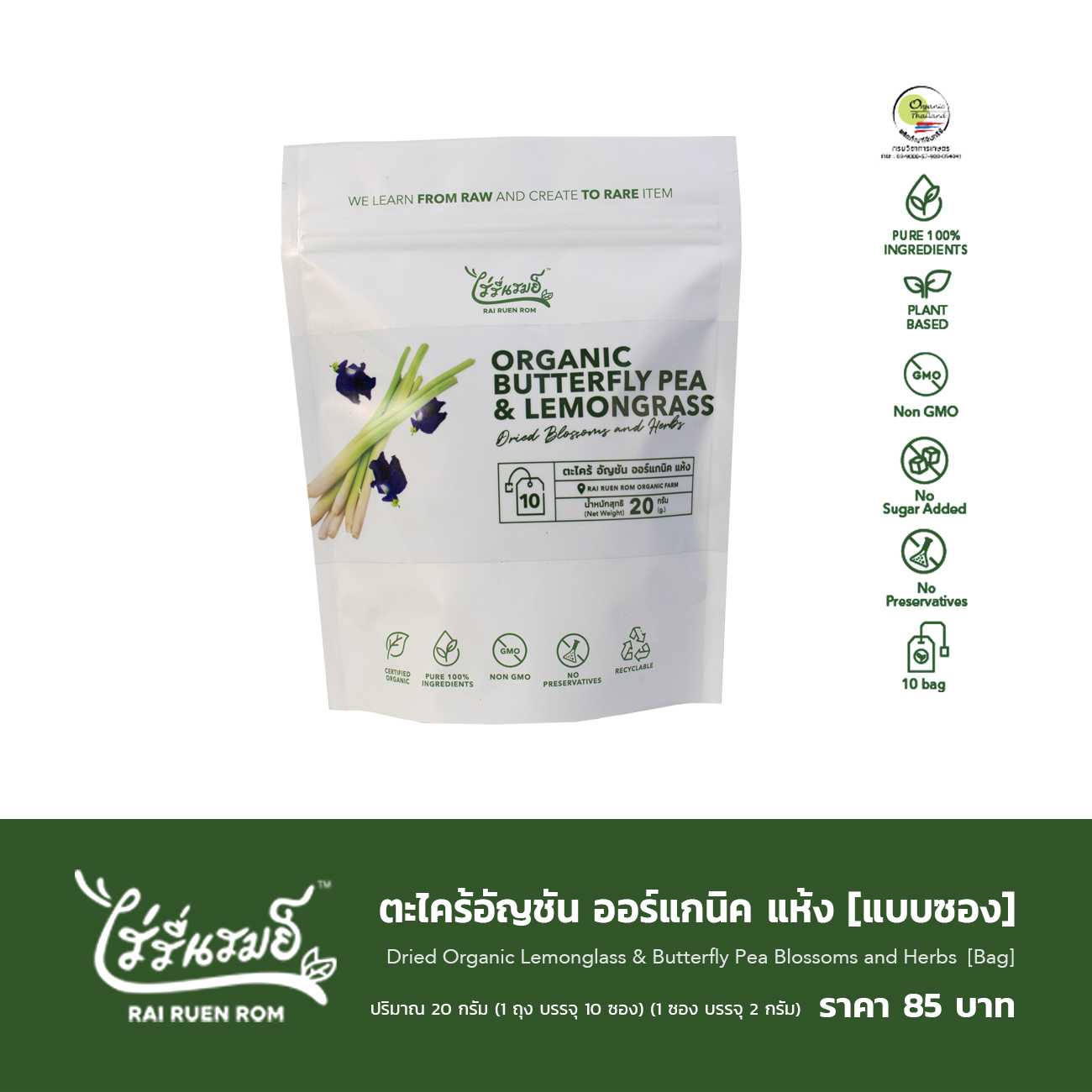 ตะไคร้อัญชัน ออร์แกนิค แห้ง : Dried  Organic Lemongrass & Butterfly Pea  Blossoms and Herbs