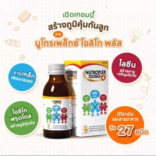 Nutroplex Oligo Plus วิตามินเสริมอาหาร สำหรับเด็ก 100ml (1กล่อง) รสส้ม
