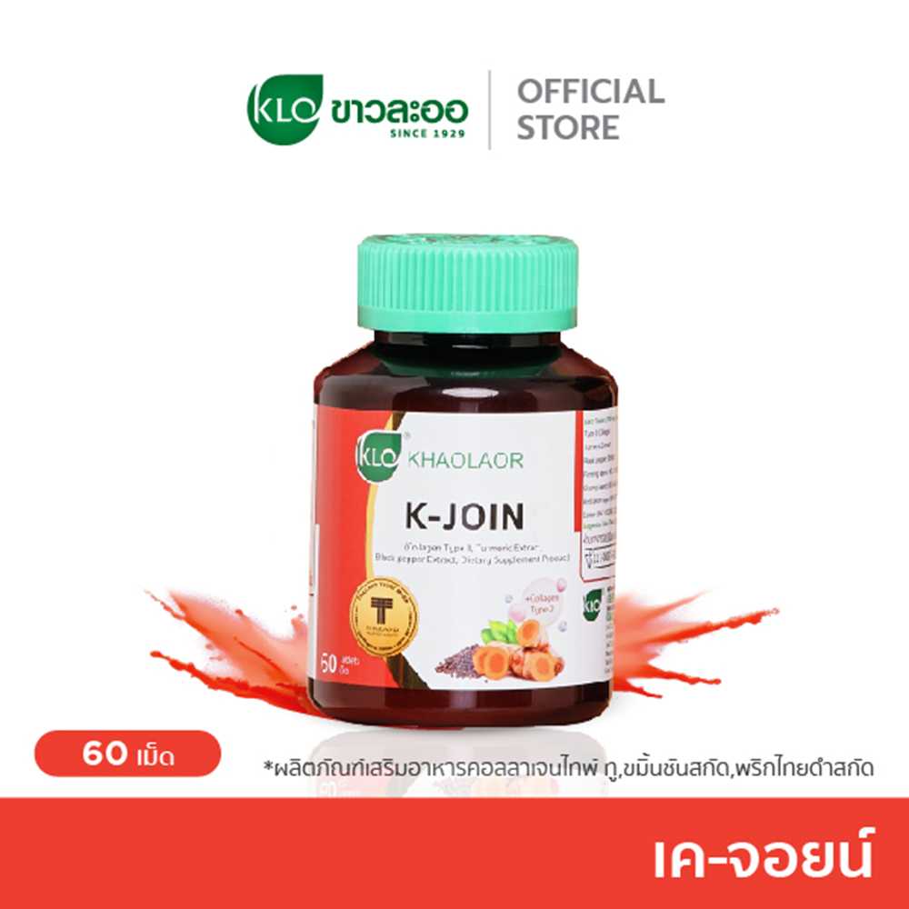 Khaolaor ขาวละออ เค-จอยน์  60 เม็ด/กล่อง