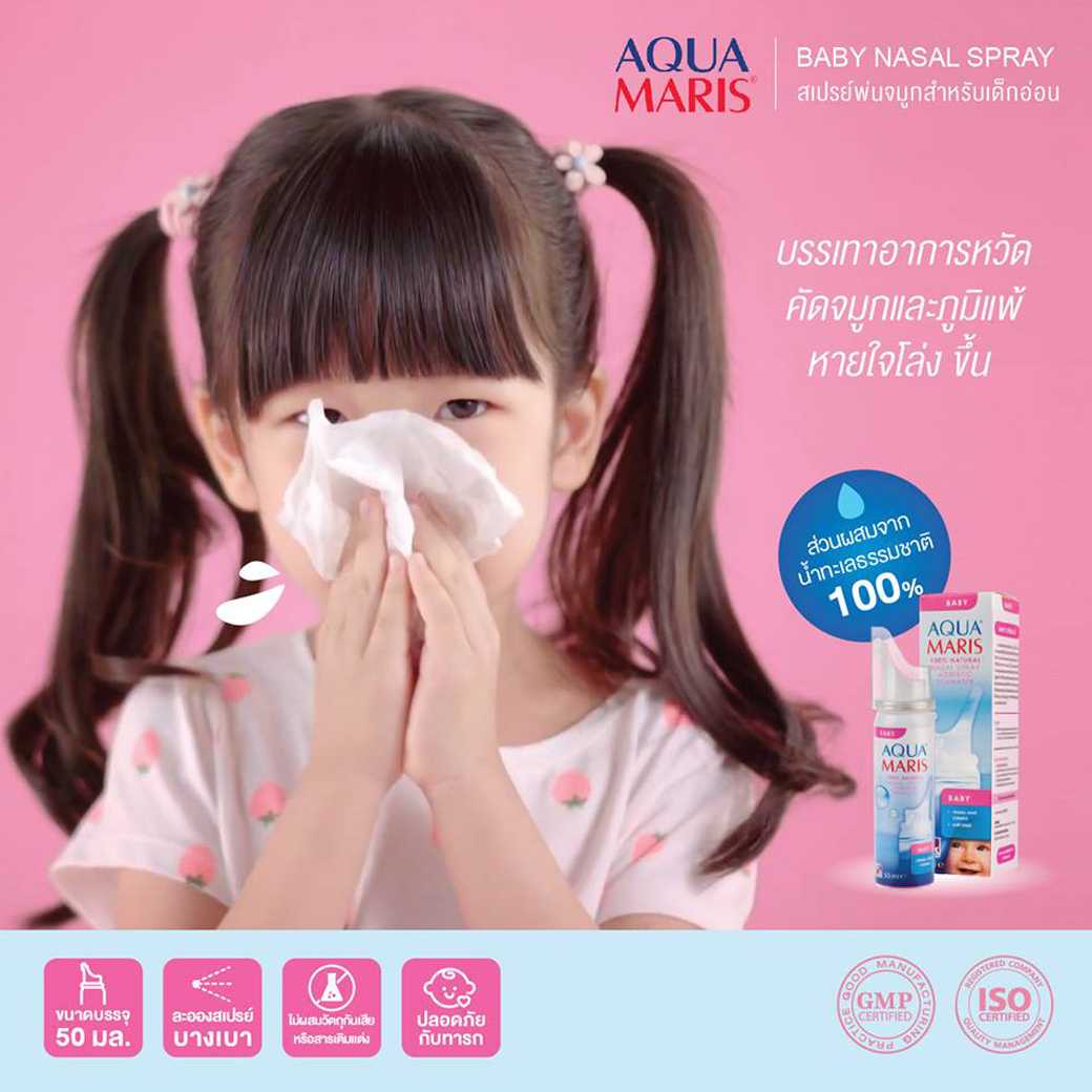 Aqua Maris สเปรย์พ่นจมูก สำหรับเด็กอ่อน  Nasal Spray Adriatic Seawater 50ml.