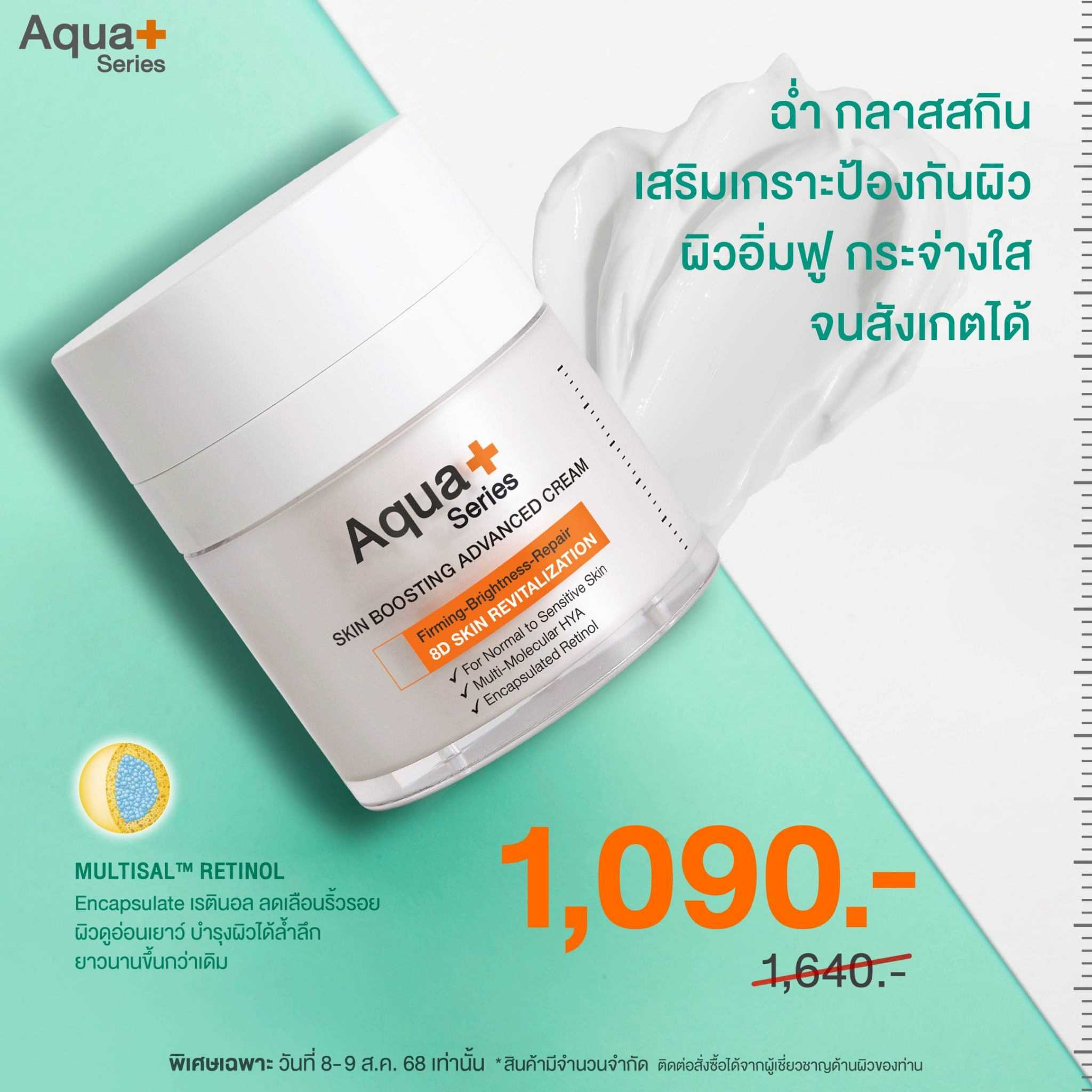 (สินค้าใหม่) Aqua+ Series Skin Boosting Advanced Cream 30 g. - ครีมบำรุงผิวสูตรพรีเมียม