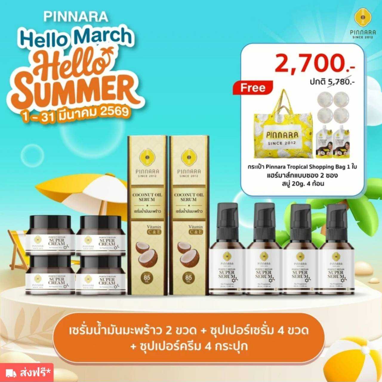 เซรั่มมะพร้าว 2 +ซุปเปอร์เซรั่ม 4 +ซุปเปอร์ครีม 4